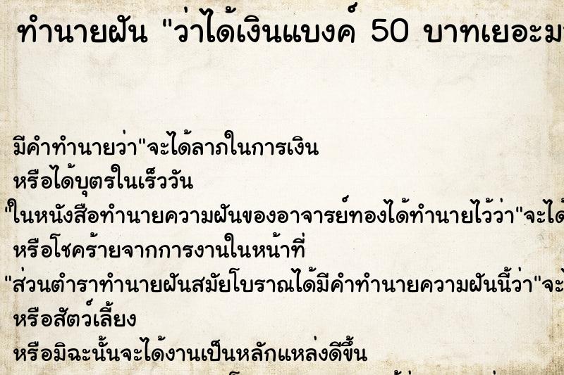 ทำนายฝันว่าได้เงินแบงค์50บาทเยอะมาก ทำนายฝันทำนายฝันว่าได้เงินแบงค์50บาทเยอะมาก